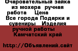 Очаровательный зайка из мохера (ручная работа) › Цена ­ 1 500 - Все города Подарки и сувениры » Изделия ручной работы   . Камчатский край